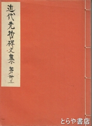 鹿門岡先生碑文集　近代先哲碑文集  ４３