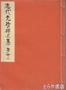 鹿門岡先生碑文集　近代先哲碑文集  ４３