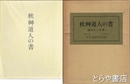 秋艸道人の書