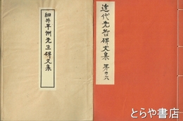 細井平洲先生碑文集　近代先哲碑文集  ２６