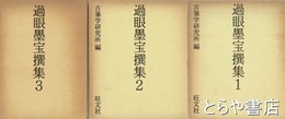 過眼墨宝撰集　１～３