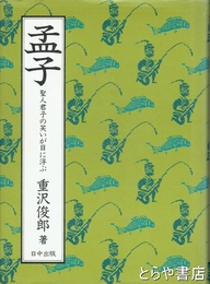 孟子　聖人君子の笑いが目に浮かぶ