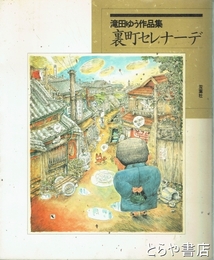 裏町セレナーデ　滝田ゆう作品集
