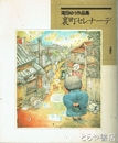 裏町セレナーデ　滝田ゆう作品集