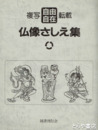 仏像さしえ集