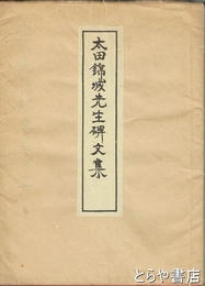 太田錦城先生碑文集　近代先哲碑文集  １７