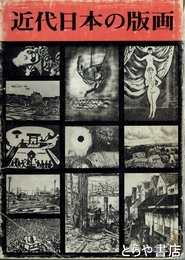 近代日本の版画