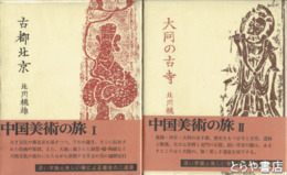 古都北京・大同の古寺　中国美術の旅　１・２
