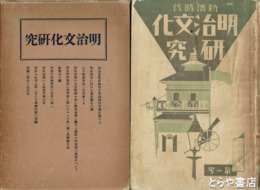 明治文化研究　４巻１～１２号揃　５巻１～５号揃　合本２冊