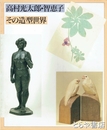 高村光太郎・智恵子　その造型世界 
