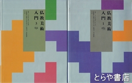 仏教美術入門　１・仏教の歴史と美術　２・釈尊の美術　３・大乗仏教の美術
