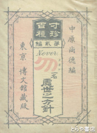 勿  處世の方針　寸珍百種  第二編