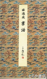 孫過庭  書譜　原色法帖選１