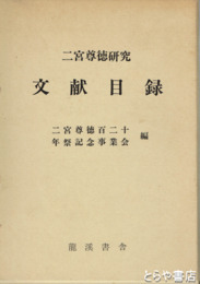 二宮尊徳研究文献目録