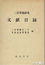 二宮尊徳研究文献目録