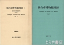 仙台市博物館図録　１　３　仙台藩関係資料他