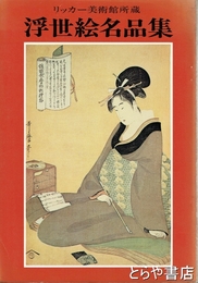 浮世絵名品集
