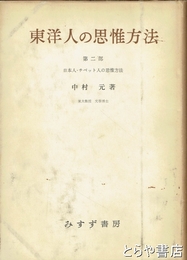 東洋人の思惟方法　第２部　日本人・チベット人の思惟方法
