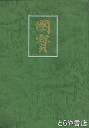 国宝　日本国宝展目録