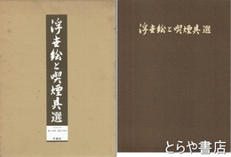 浮世絵と喫煙具選