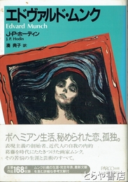 エドヴァルド・ムンク　Ｊ・Ｐ・ホーディン
