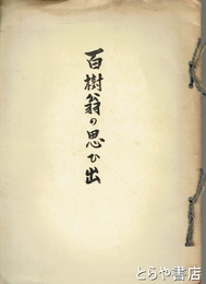 百樹翁の思ひ出