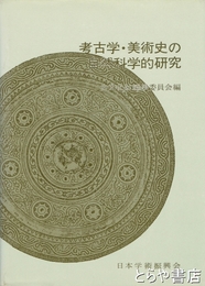 考古学・美術史の自然科学的研究