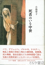 死者のいる中世