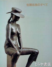 佐藤忠良のすべて