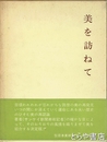 美を訪ねて
