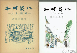 木村荘八　人と芸術 