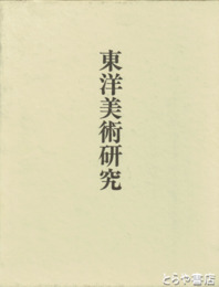 東洋美術研究