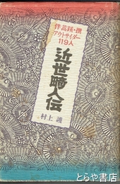 近世畸人伝　伴蒿蹊・撰  カバー