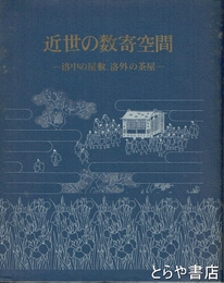 近世の数寄空間　洛中の屋敷、洛外の茶屋