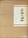 石皿と油皿