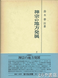 禅宗の地方発展