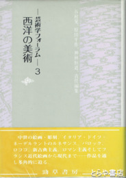 西洋の美術　ー芸術フォーラムー３