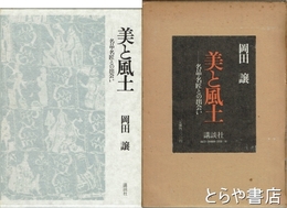 美と風土