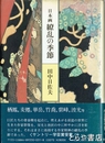 日本画　繚乱の季節