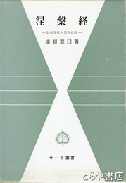 涅槃経　サーラ叢書２６