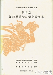 中文書　第二窟敦煌学国際研討会論文集　民国８０年