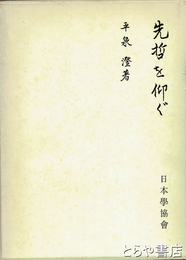 先哲を仰ぐ