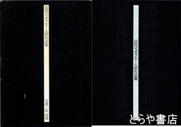 辻村ジュサブロー人形作品集　毛筆署名