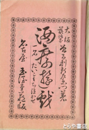 酒席遊戯　一名たいこもちなかせ  絵入