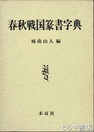 春秋戦国篆書字典