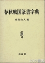 春秋戦国篆書字典