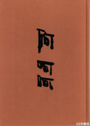 書集　阿阿阿