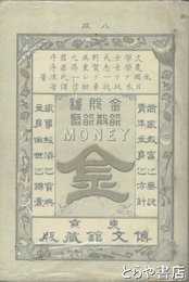 金　MONEY　正続合本　フリードレー著