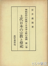 上代日本の宗教と祭祀　神祇信仰の展開と日本浄土教の基調一巻