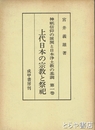上代日本の宗教と祭祀　神祇信仰の展開と日本浄土教の基調一巻